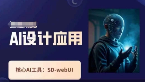 Ai设计应用课，​SD-webui工作原理使用技巧-恒创网