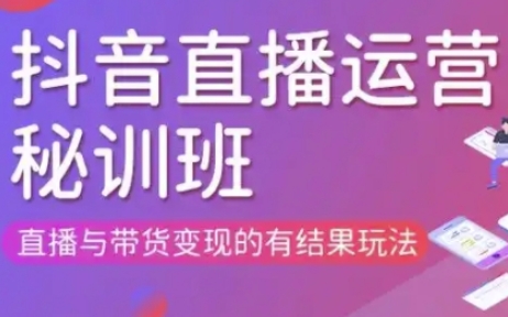 直播运营个体培训(更新3月21-22日现场课),直播与带货变现的有结果玩法-恒创网