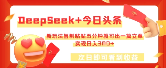 DeepSeek+今日头条，新玩法复制粘贴五分钟就可出一篇文章，实现日入3张-恒创网
