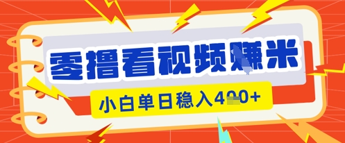 零撸看视频躺Z项目，看一个20秒的视频获得 0.3 米，小白一天收益几张，看得越多奖励权重越高-恒创网