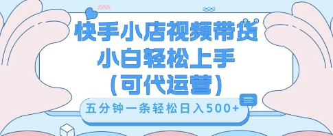 快手视频带货挣佣金，从开通到发布挂链接，小白轻松学会，5分钟搬运一条，轻轻松松日入5张【揭秘】-恒创网