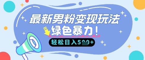 最新男粉自动变现，走女人的赛道，挣男人的钱，小白轻松上手，轻松日入5张-恒创网
