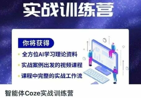智能体Coze实战训练营，掌握新时代效率工具，让你人生即刻开挂-恒创网