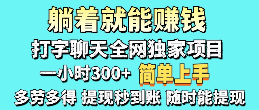 （14308期）打字聊天项目 打字聊天就有米  一天100-1000左右-恒创网
