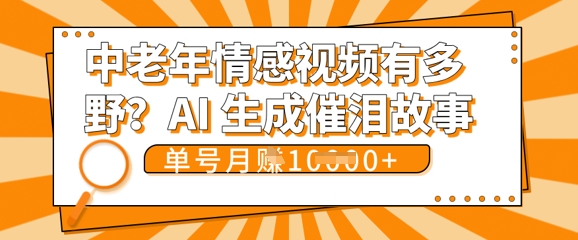 女儿远嫁黄昏恋戳中泪点!AI生成，0成本日更，单月靠社群变现 1w+(变现攻略拿走)-恒创网