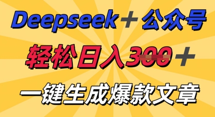 DeepSeek加公众号，轻松打造爆文，轻松日入3张-恒创网